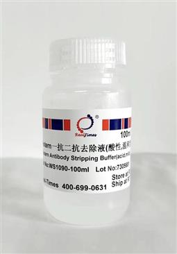 Western一抗二抗去除液（酸性，溫和型）